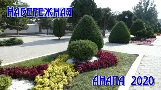 Анапа, прогулка по Набережной Лето 2020! Отдых на Море!