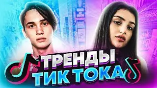 ТРЕНДЫ TIK TOK / ЭТИ ПЕСНИ ИЩУТ ВСЕ / ТИК ТОК 2020 / СЕНТЯБРЬ