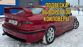 Койловеры и Выворот на BMW E36