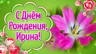 С Днем Рождения Ирина💐 Поздравления с Днем Рождения Ирине💐