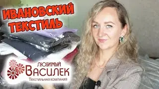 Распаковка посылки из интернет магазина Василек 😍 Любимый ВАСИЛЕК - Ивановский текстиль😍