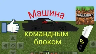 Машина в Майнкрафте ПЕ !!!Командным Блоком!!! Без модов!!!