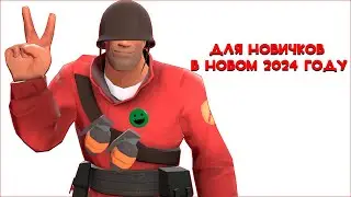 Краткое руководство для новичков ТФ 2 - Как начать играть TF 2