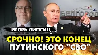 ЛИПСИЦ: Курс рубля загнал ПУТИНА в СТУПОР! Ошибка, которая ПОГУБИТ всю Россию