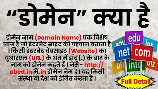 डोमेन नेम क्‍या है | What is Domain | डोमेन क्या है | डोमेन क्या है? | what is domain? | domain name