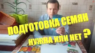 Как подготовить семена.Как правильно подготовить семена перед посадкой