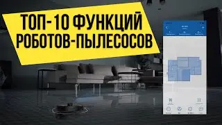 Самые полезные функции роботов-пылесосов в 2020 году! ОБ ЭТОМ НУЖНО ЗНАТЬ!🔥🔥🔥