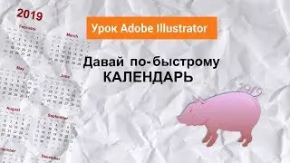 Календарь в Adobe Illustrator. Скрипт calendar preamaker