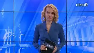 Новости на Своём от 29 мая 2023г. 