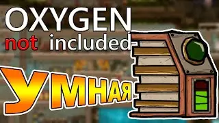 Автоматизация Электричества! |03| Oxygen Not Included