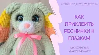 Как приклеить реснички к пластиковым глазкам. Ресницы для игрушек амигуруми.