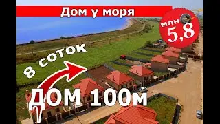 КП Приморский дом 100 м на 8 сотках за 5,8 млн