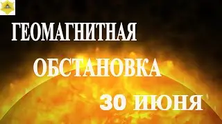 30 ИЮНЯ. ОЖИДАЕМ СНИЖЕНИЕ АКТИВНОСТИ МАГНИТНЫХ БУРЬ.ПЕРЕХОДИМ В ЖЕЛТУЮ ЗОНУ!