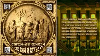 Давид  Генис. ЕВРЕИ-АШКЕНАЗИ - КТО  ОНИ  И  ОТКУДА  ОНИ? \ Из сборника «В ЗАЩИТУ ЕВРЕЙСКОЙ ИСТОРИИ»