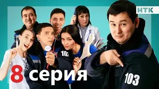 103 - 8 серия -анонс | ПРЕМЬЕРА СЕРИАЛА от создателей Патруль!