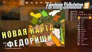 НОВАЯ КАРТА FS19 