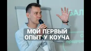 Как преодолеть расфокус в делах и бизнесе? Пошёл к коучу! Какие результаты? Тачка на кон!