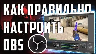 КАК НАСТРОИТЬ OBS STUDIO ДЛЯ СТРИМА 2021 | НАСТРОЙКА ОБС ДЛЯ КС ГО