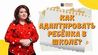 Как адаптировать ребёнка в школе?