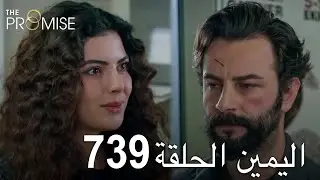 اليمين الحلقة 739 | مدبلج عربي