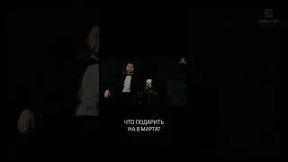 Как Вам такой подарок на 8 марта? 