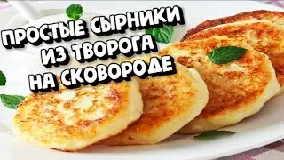 ПРОСТЫЕ СЫРНИКИ ИЗ ТВОРОГА НА СКОВОРОДЕ