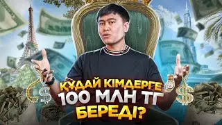 100 млн тг табу формуласы! Бірден көп ақша табу жолдары.