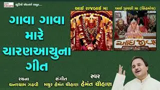 ગાવા ગાવા મારે ચારણ આયુના ગીત  I Hemant Chauhan I Charan ayuna geet