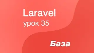 Laravel курс с нуля, база. 35. Асинхронный CRUD в Laravel. Приложение Postman.
