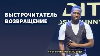 Быстрочитатель - Возвращение @Josh2funny