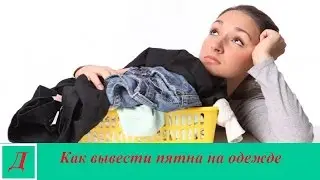 Как вывести пятна на одежде