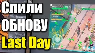 Разбор слива обновления / Last Day