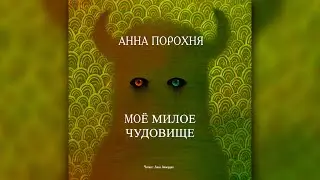 МОЁ МИЛОЕ ЧУДОВИЩЕ | ЮМОРИСТИЧЕСКОЕ ФЭНТЕЗИ | МИСТИКА |АННА ПОРОХНЯ | читает ЛИЛЯ АХВЕРДЯН