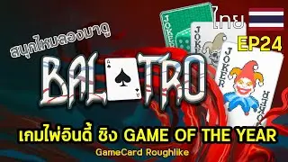 เกมไพ่อินดี้ ชิง GAME OF THE YEAR I Balatro : EP24