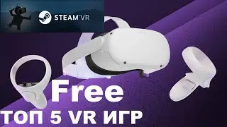 Топ 5 лучших бесплатных VR игр Steam | Игровые Миры Steam VR | Игры Oculus Quest 2 на ПК бесплатно !