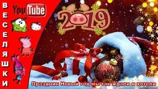 Праздник Новый год мы так ждали и хотели - 2019/Детский клип-песня/С северных широт