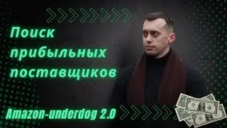 Новый способ поиска поставщиков для Amazon Wholesale бизнеса 
