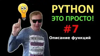 Программирование на Python с нуля простыми словами #7 | Функции (Часть 1)