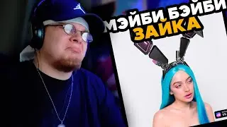 Мэйби Бэйби — ЗАЙКА / РЕАКЦИЯ K-DISS!