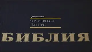 Субботняя Школа с Александром Болотниковым - Урок 5 Только Библия — Sola Scriptura