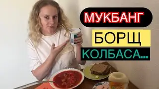 МУКБАНГ БОРЩ, РАБОТАТЬ НЕ ХОТИМ ? В АМЕРИКЕ НАС ЖДУТ !