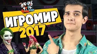 ЧТО БЫЛО НА ИГРОМИРЕ 2017?