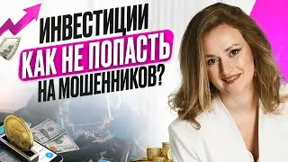 Как не попасть на МОШЕННИКОВ в ИНВЕСТИЦИЯХ? На что важно обращать ВНИМАНИЕ
