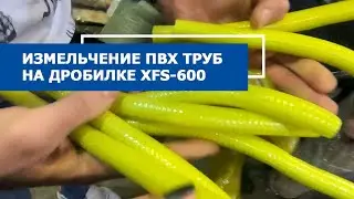 Переработка труб ПВХ на дробилке XFS-600