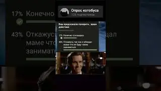 Тг с опросами - опрос котобуса 