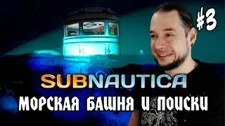 Subnautica #3: МОРСКАЯ БАШНЯ И ПОИСКИ - Прохождение