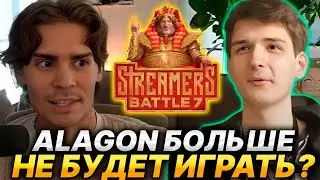 NIX ПРО КОНФЛИКТ С АЛАГОНОМ И ДРУГОЕ О STREAMERS BATTLE 7