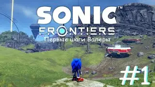 SONIC FRONTIERS ПРОХОЖДЕНИЕ #1 ПЕРВЫЕ ШАГИ ВАЛЕРЫ