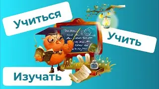 УЧИТЬ, ИЗУЧАТЬ и УЧИТЬСЯ - какая разница? / Русские глаголы и их значения (РКИ)