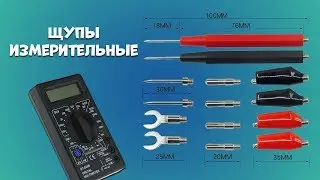 Щупы измерительные